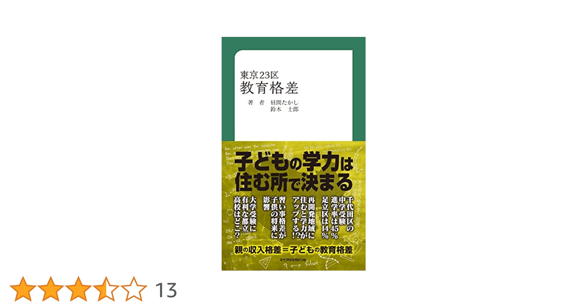 知られざる就学援助 驚愕の市区町村格差 知られざる就学援助 驚愕の市区町村格差 - メルカリ
